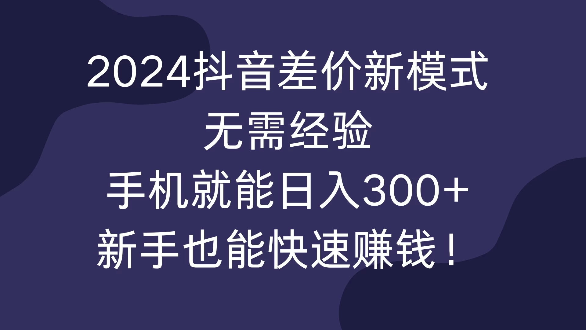 2024抖音差价新模式，无需经验，手机就能日入300+，新手也能快速赚钱！-网亿资源平台