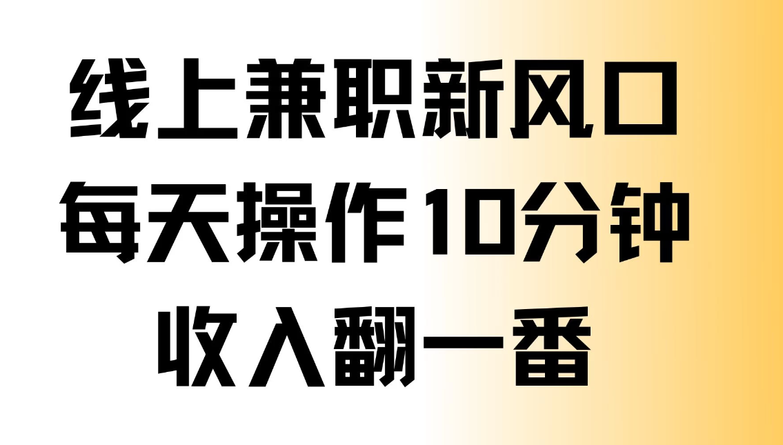线上兼职新风口，每天操作10分钟，收入翻一番-网亿资源平台