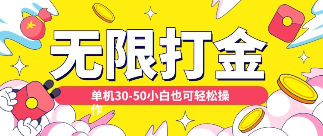 各种平台无限打金玩法，单机30-50，纯自撸玩法适合小白-网亿资源平台