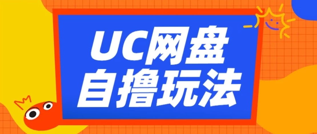 UC网盘自撸拉新玩法，利用云机无脑撸收益，2个小时到手2-3张-网亿资源平台