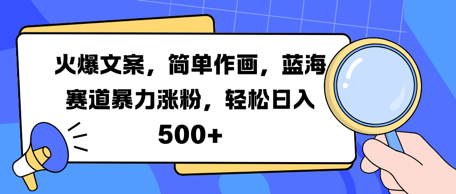 火爆文案，简单作画，蓝海赛道暴力涨粉，轻松日入 500+-网亿资源平台