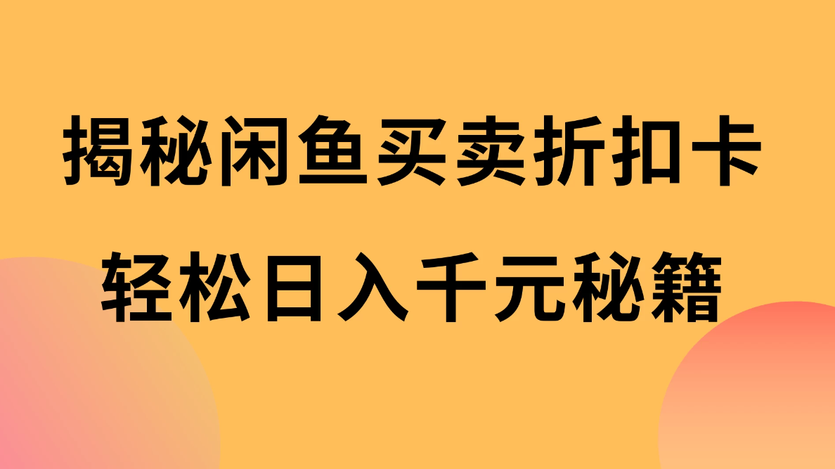 揭秘闲鱼买卖折扣卡，轻松日入千元秘籍，中间的差价利润-网亿资源平台