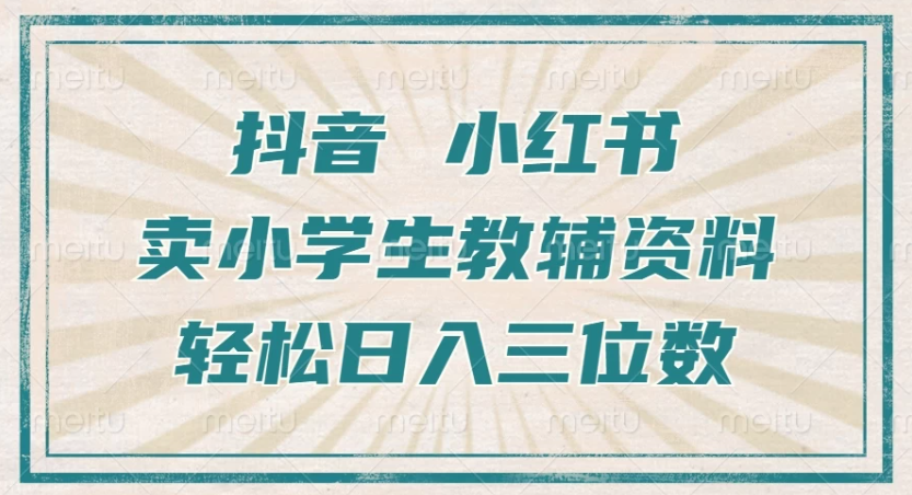 抖音小红书卖小学生教辅资料，一个月利润1W+，操作简单，小白也能轻松日入3位数-网亿资源平台