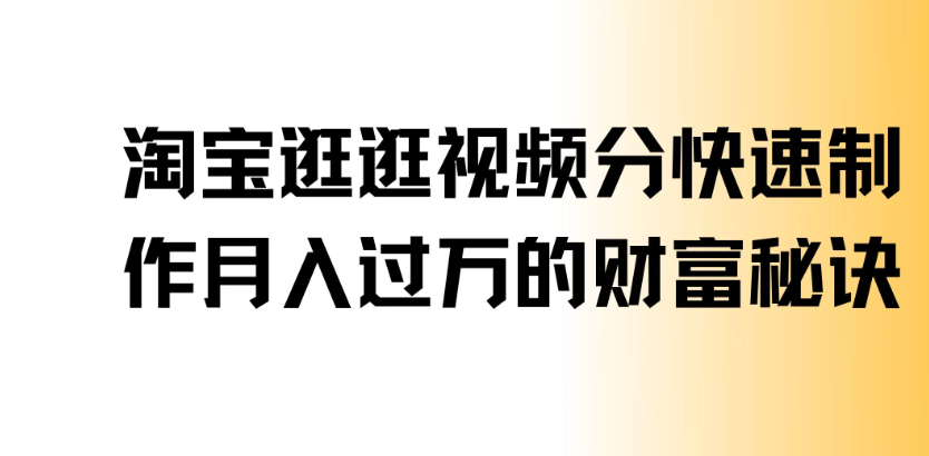 淘宝逛逛视频分成，快速制作，月入过万的财富秘诀-网亿资源平台