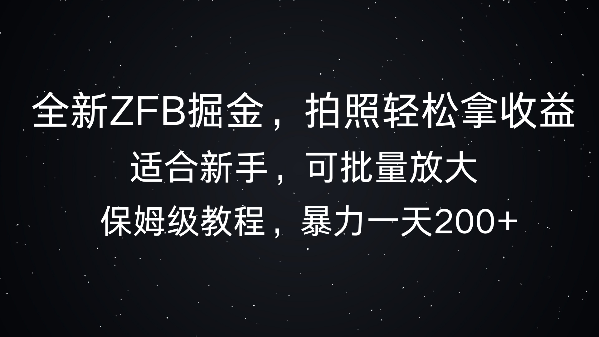 全新支付宝掘金，拍照轻松拿收益，保姆式解析，暴力一天200+-网亿资源平台