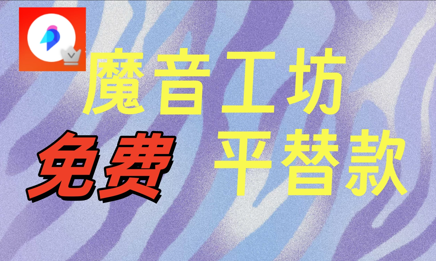互联网创业资料魔音工坊平替款-网亿资源平台