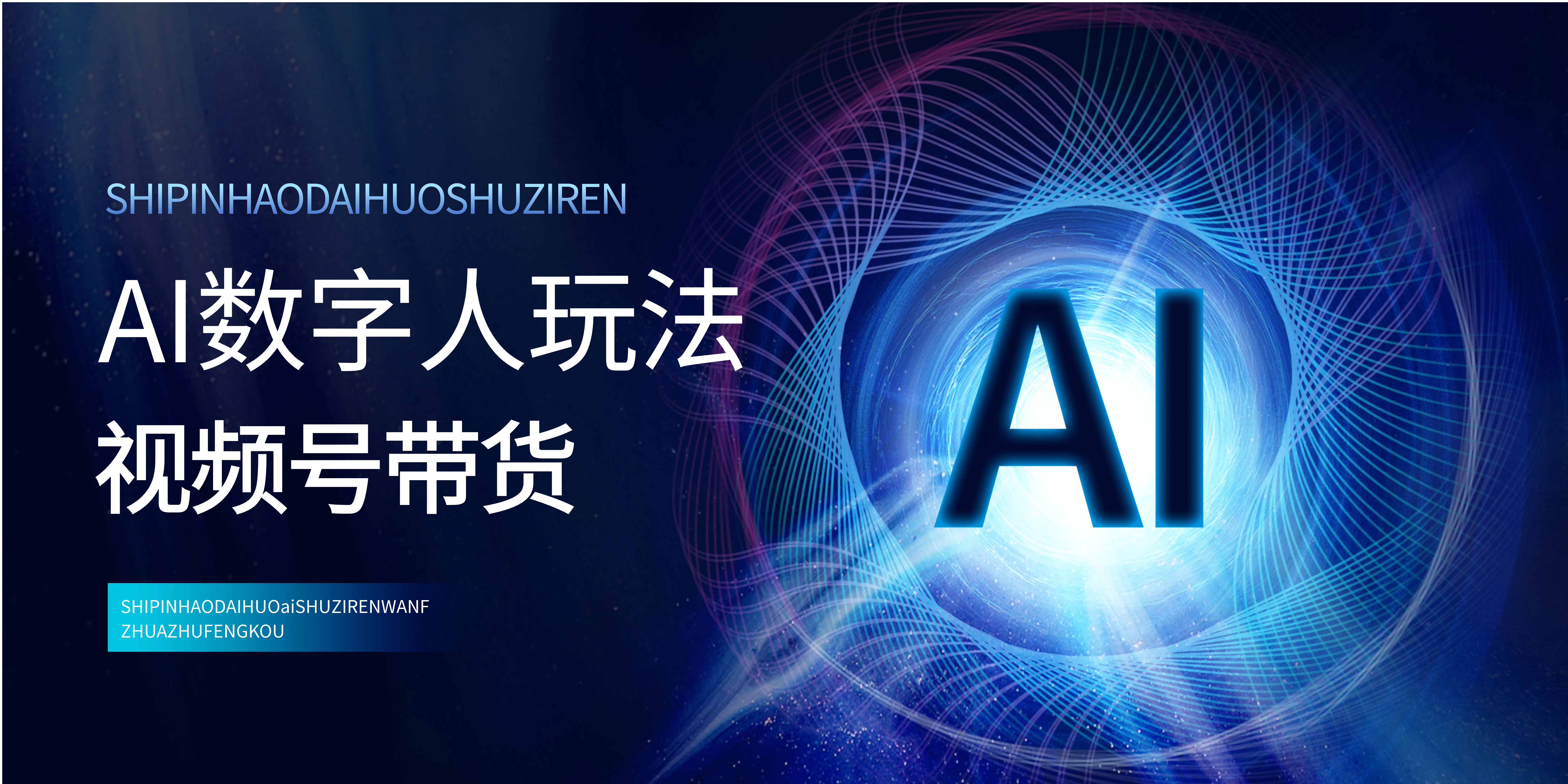 视频号带货—之AI数字人玩法，项目拆解，小白易学，月入过万-网亿资源平台