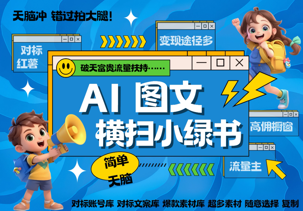 AI搞定小绿书长尾管道收益，破天流量富贵你还没接？ 简单复制黏贴图文赛道-网亿资源平台