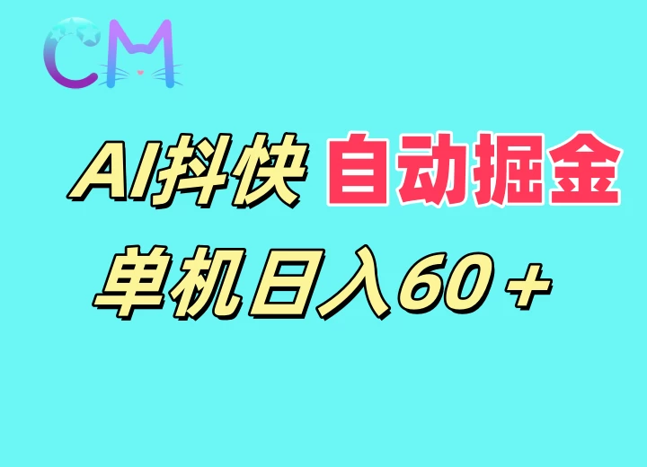 AI抖快无限矩阵掘金单机日入60+-网亿资源平台