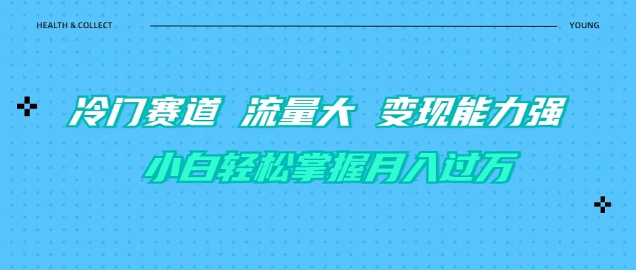 育儿冷门赛道 流量大 变现能力强 小白轻松掌握月入过万-网亿资源平台