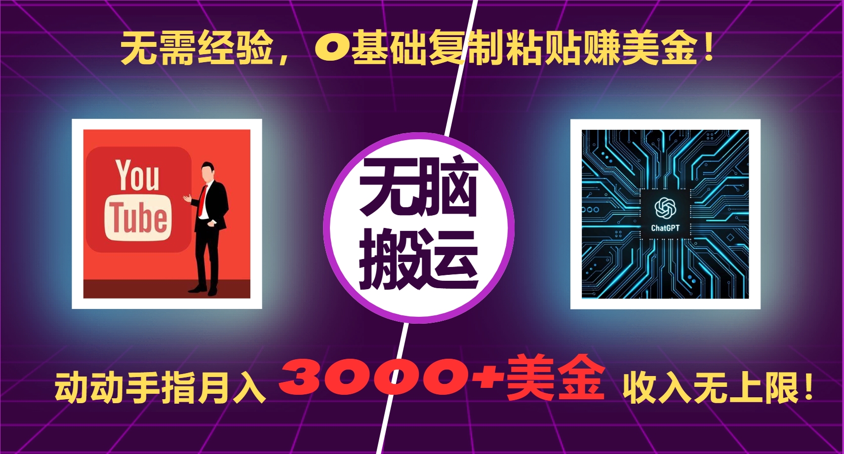 无需经验，0基础复制粘贴赚美金！动动手指，月入3000+美金，无上限！-网亿资源平台