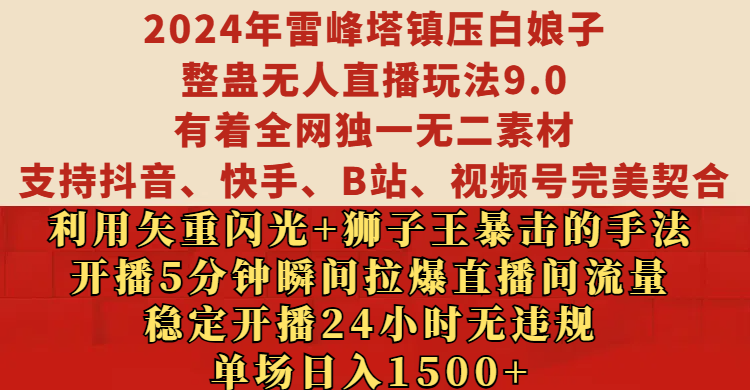 2024年雷峰塔镇压白娘子整蛊无人直播玩法9.0，支持抖音、快手、B站、视频号完美契合，稳定开播24小时无违规，单场日入1500-网亿资源平台