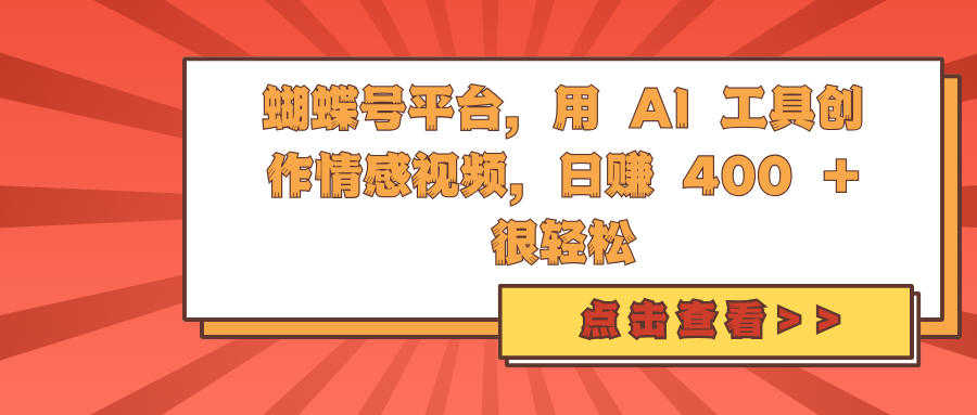 蝴蝶号平台，用 AI 工具创作情感视频，日赚 400 + 很轻松-网亿资源平台