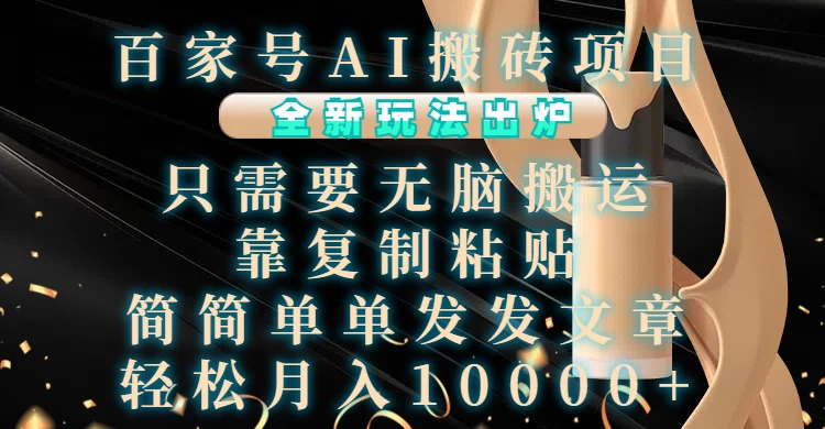 AI自动写小说。利用AI工具一键生成，日收益1000+-网亿资源平台