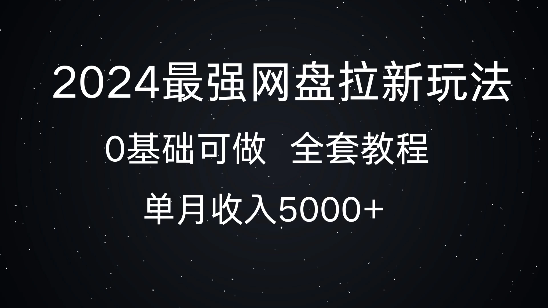 2024最强网盘拉新玩法，详细解析，0基础可做，单月收入5000+-网亿资源平台