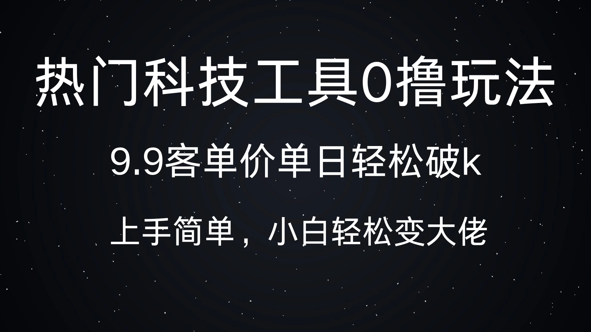 热门科技工具0撸玩法，9.9客单价单日轻松破k，小白轻松变大佬-网亿资源平台