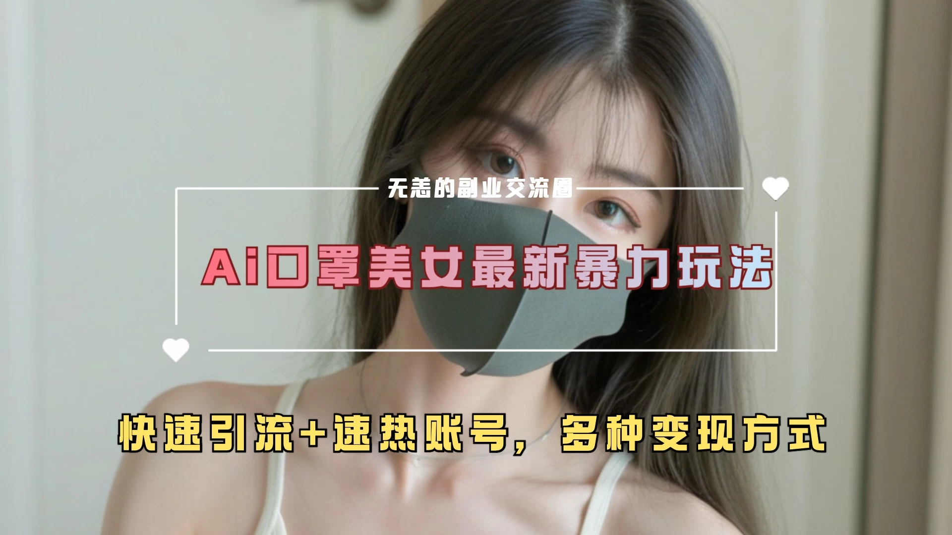 ai美女新玩法，超大流量+快速引流教程+速热账号。-网亿资源平台