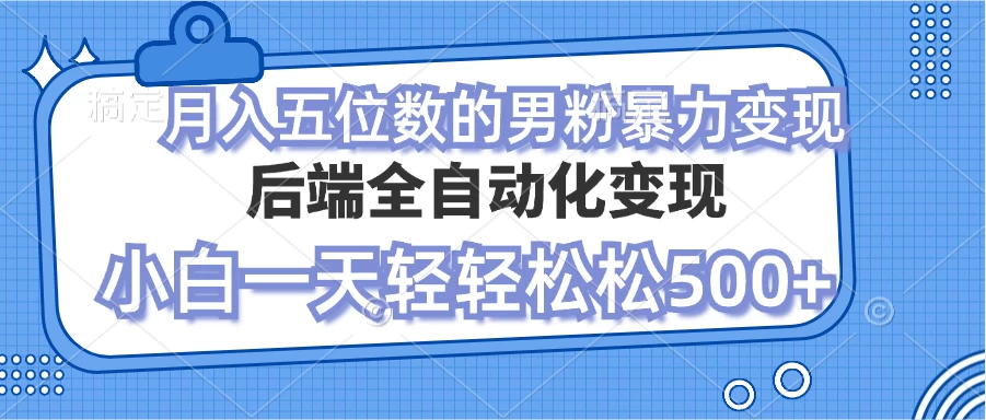 零资本项目男粉自动变现 小白也能轻松月入过万的项目-网亿资源平台