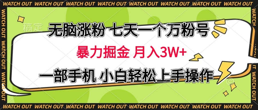 无脑涨粉 七天一个万粉号 暴力掘金 月入三万+，一部手机小白轻松上手操作-网亿资源平台