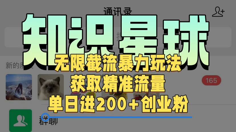 知识星球无限截流cy和jz粉的暴力玩法，获取精准流量，单日进200+创业粉-网亿资源平台