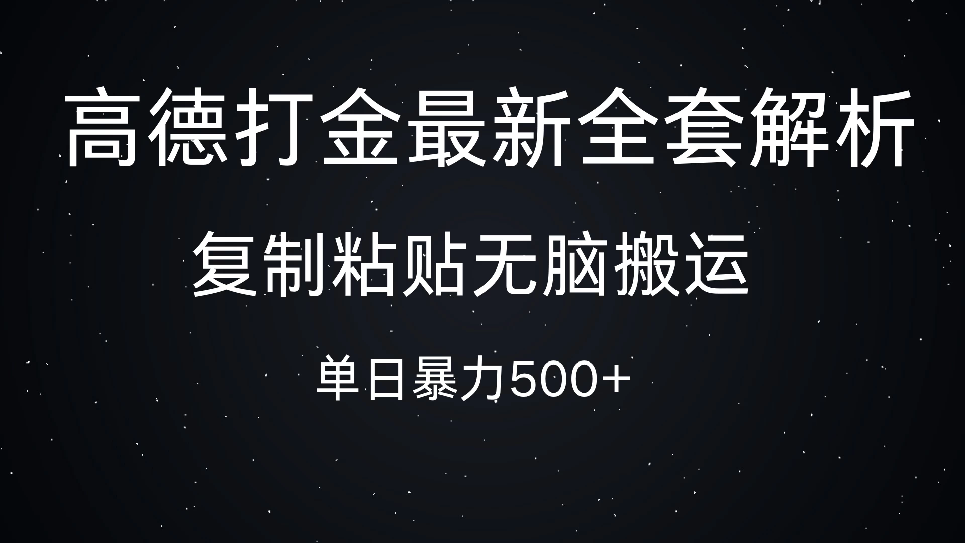 高德打金最新全套解析，复制粘贴无脑搬运，日收500+-网亿资源平台