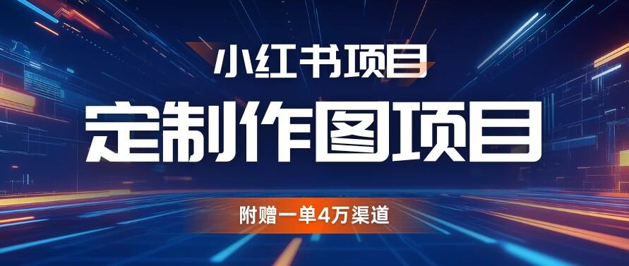 小红书私人定制图项目，附赠一单4万渠道，源源不断的-网亿资源平台