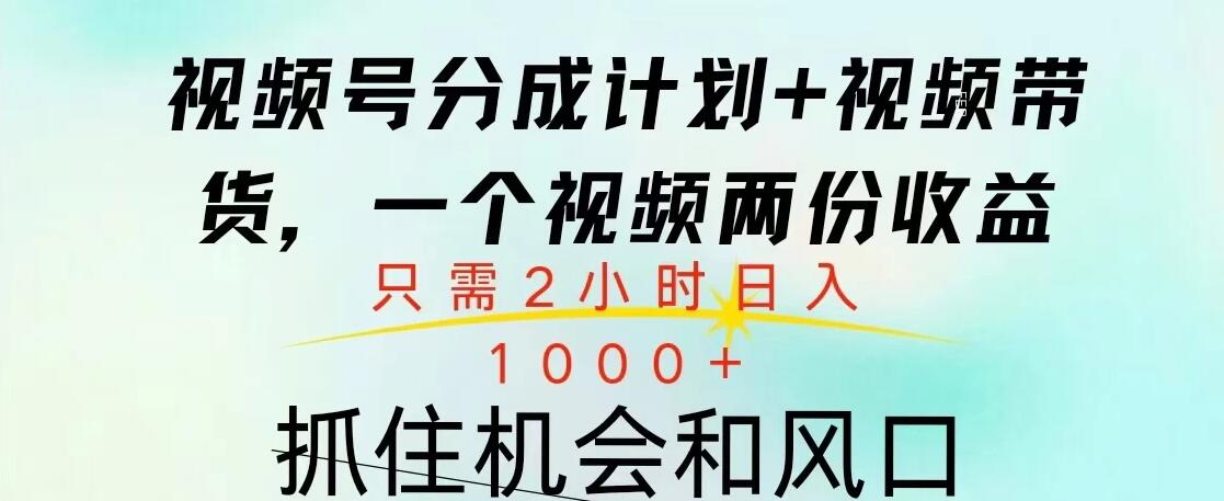 视频号橱窗带货， 10分钟一个视频， 2份收益，日入1000+-网亿资源平台