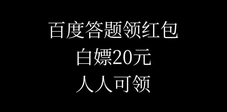 百度答题领红包，白嫖20元，人人可领！-网亿资源平台