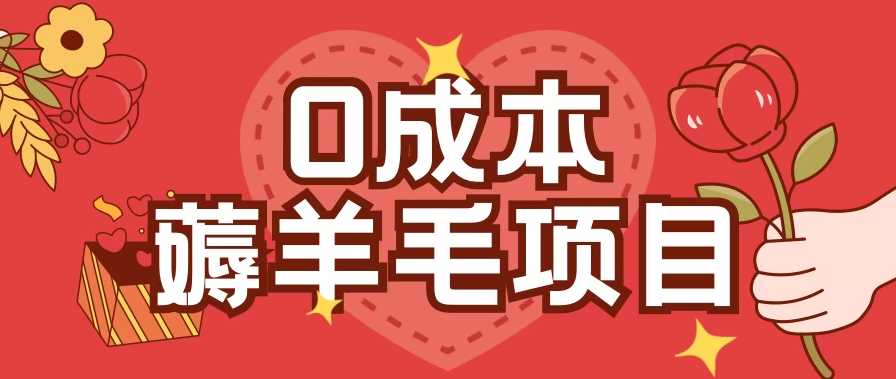 0成本薅羊毛玩法，一分钱不花，一部手机即可操作，单机1个小时30+-网亿资源平台