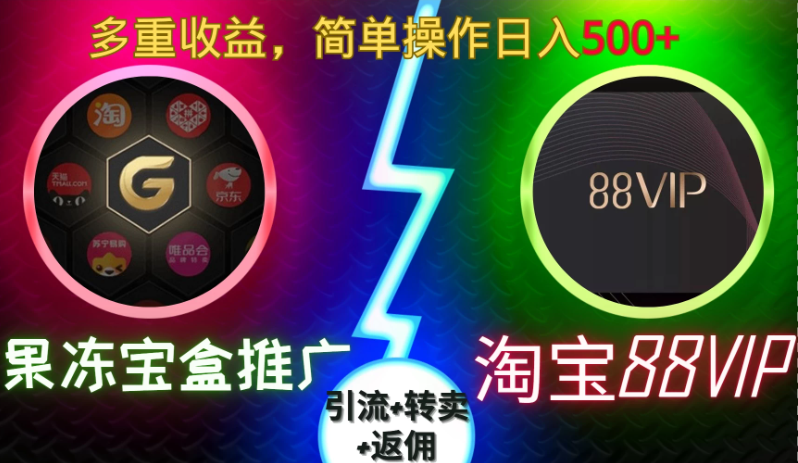 果冻宝盒推广88VIP，引流+转卖+返佣，多重收益，简单操作日入500+-网亿资源平台