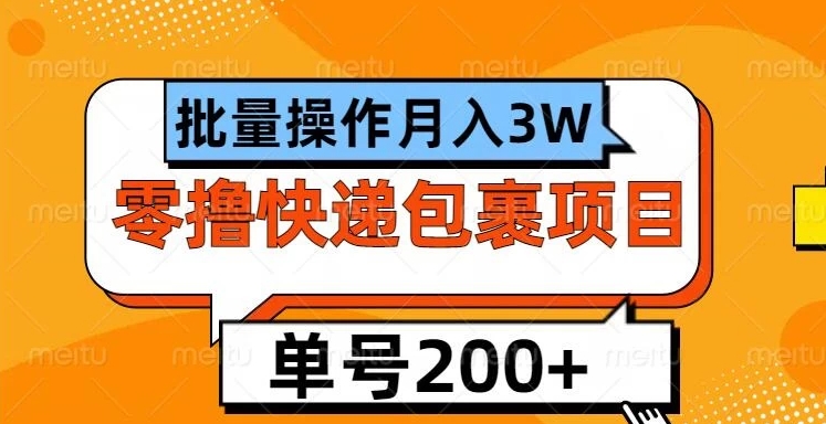 单号日撸200+，零撸快递包裹项目，批量操作月入3W+-网亿资源平台