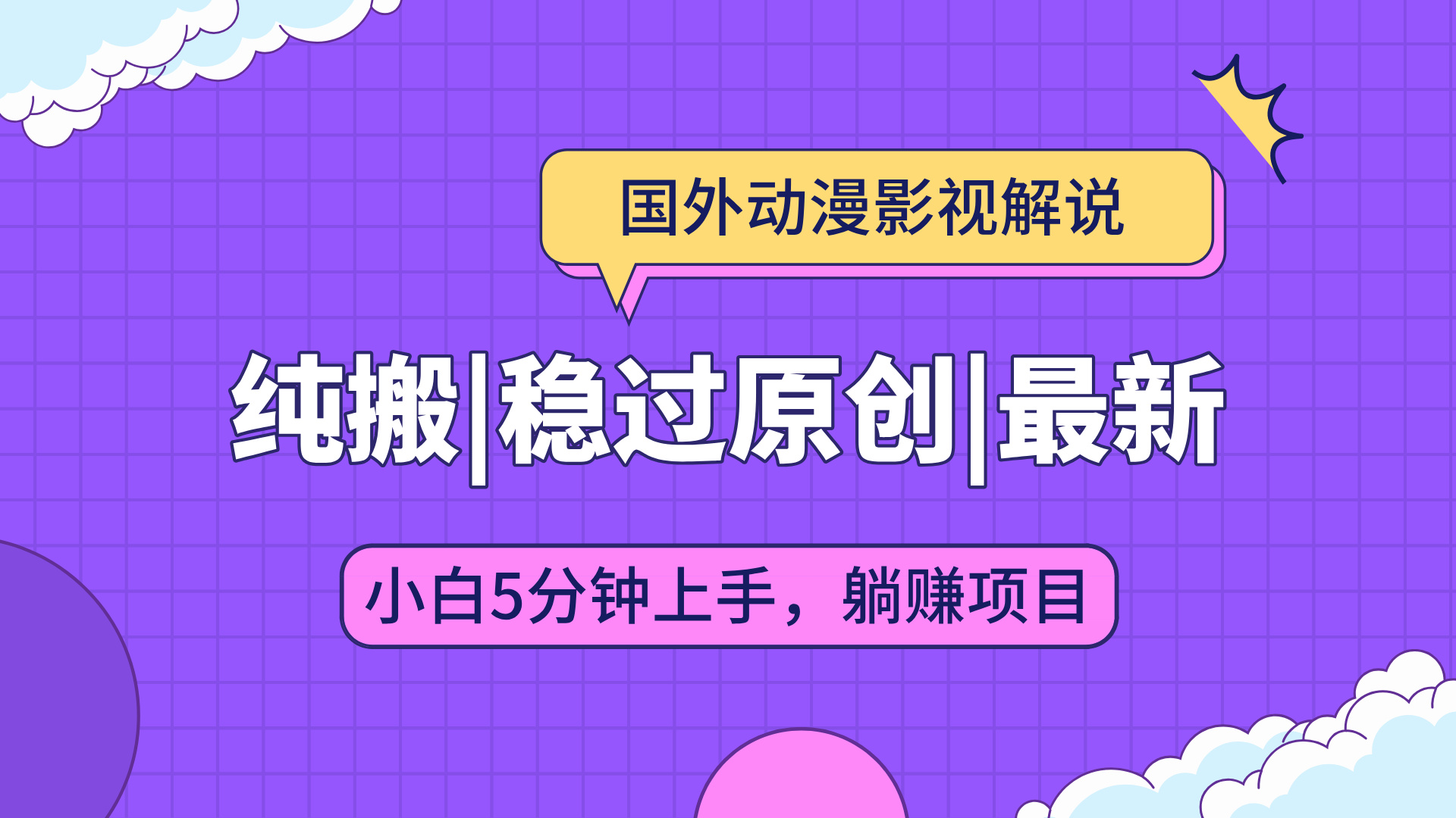 国外动漫影视解说纯搬运，稳定过原创，批量下载自动翻译，新手小白5分钟上手-网亿资源平台