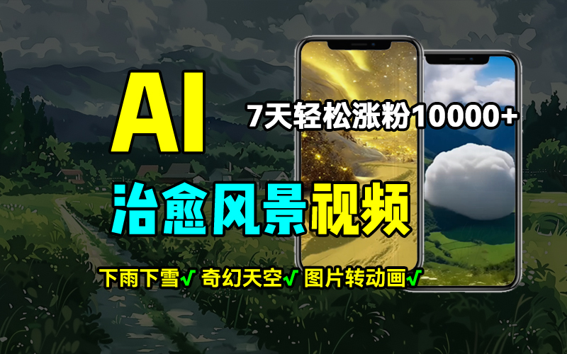AI制作治愈风景，7天涨粉过万，落地云下雨下雪等场景制作，上手快操作简单-网亿资源平台