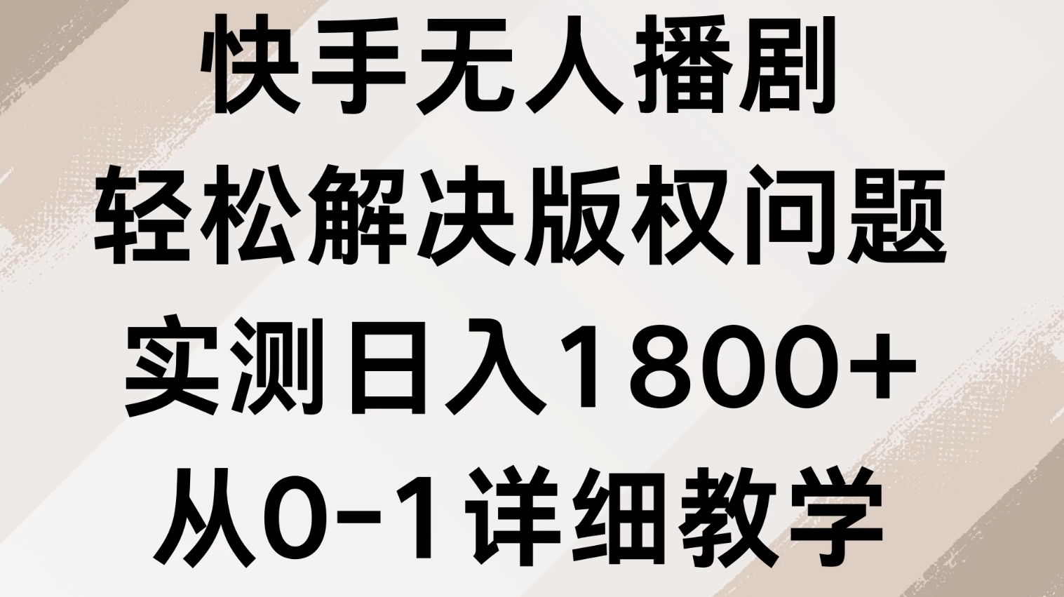 快手无人播剧，轻松解决版权问题，实测日入1800+，从0-1详细教学-网亿资源平台