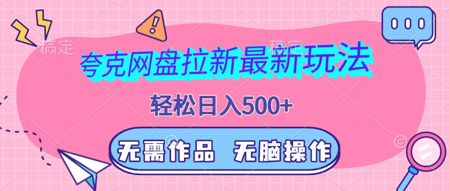 夸克网盘拉新最新玩法，轻松日入500+，无需作品，无脑操作-网亿资源平台
