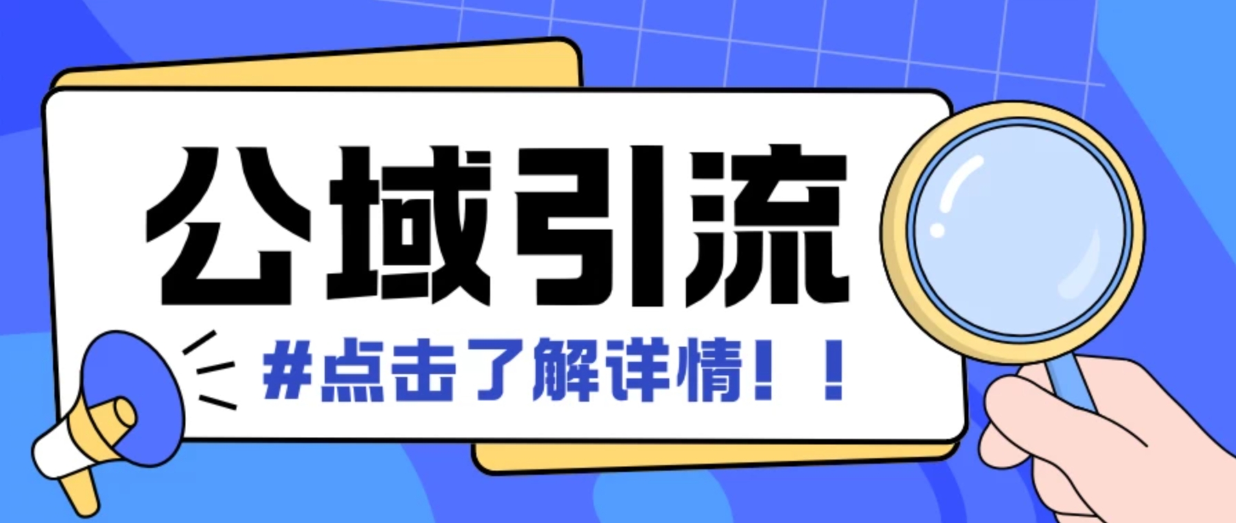 全公域平台,引流创业粉自热模版玩法,号称日引500+创业粉可矩阵操作-网亿资源平台