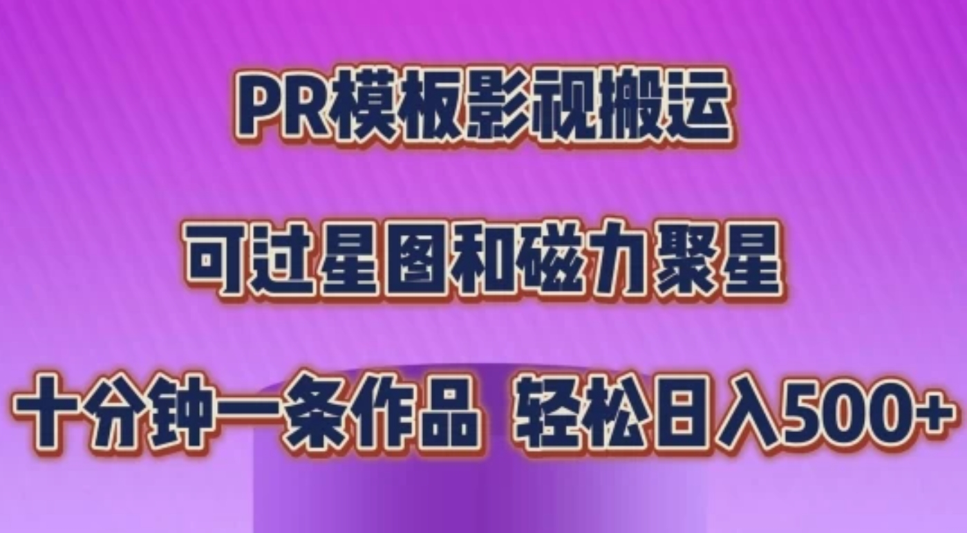 PR模板影视搬运，简单操作即可过原创，可过星图和磁力聚星，轻松日入500+-网亿资源平台
