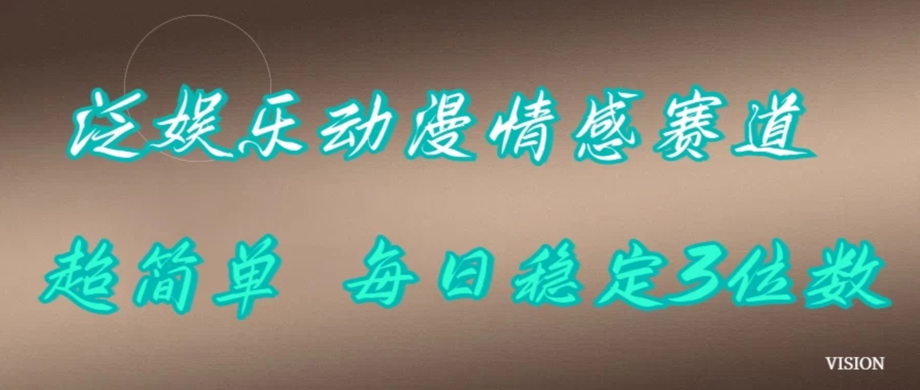 泛娱乐动漫情感赛道，超简单，每日稳定3位数-网亿资源平台