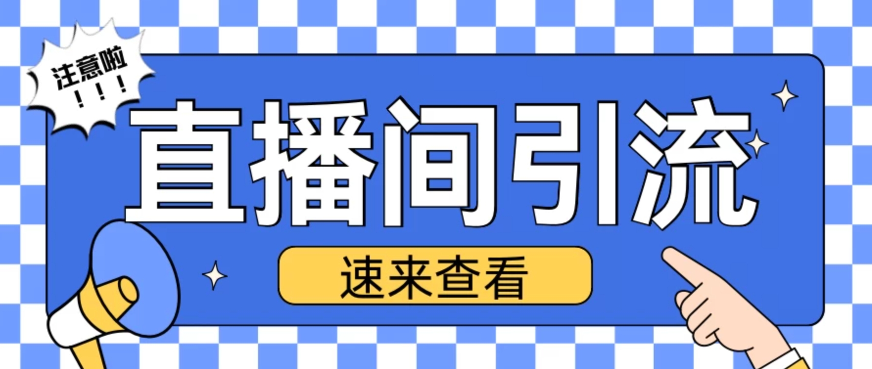 抖音直播间引流创业粉玩法，日引200＋精准粉丝-网亿资源平台