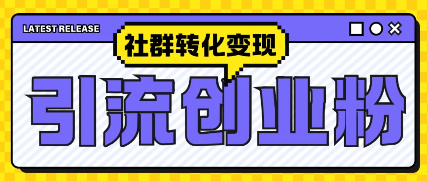 最新抖音引流创业粉玩法，之社群转化变现思路（揭秘）-网亿资源平台
