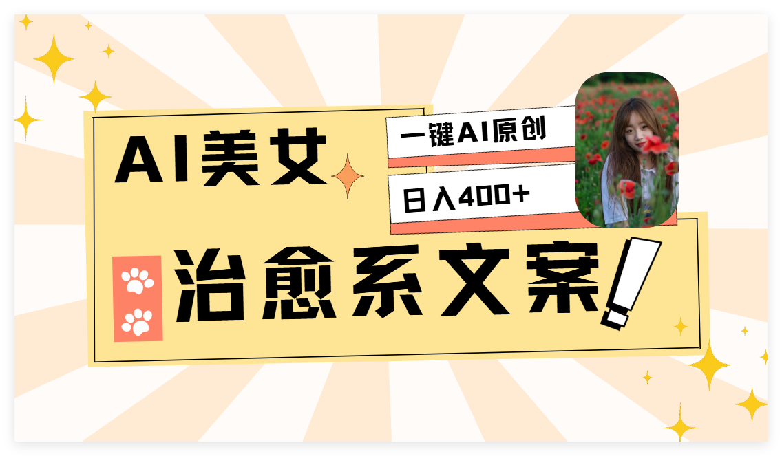 AI美女治愈系情感视频，1分钟2条原创作品-网亿资源平台