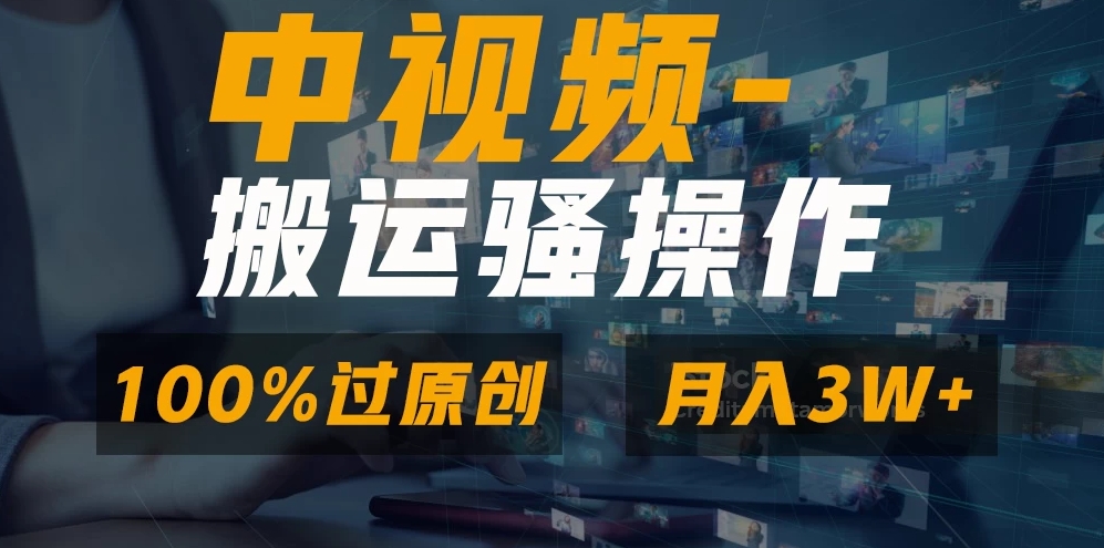 中视频搬运骚操作，双重去重100%原创视频，一键分发多平台变现，新手小白无脑操作，轻松日入1000+-网亿资源平台