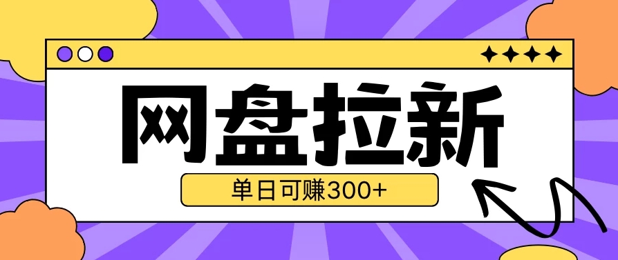 最新UC网盘拉新玩法2.0，云机操作无需真机，单日可自撸300＋-网亿资源平台