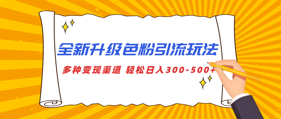 全新升级色粉引流玩法，多种变现渠道，轻松日入300-500+-网亿资源平台