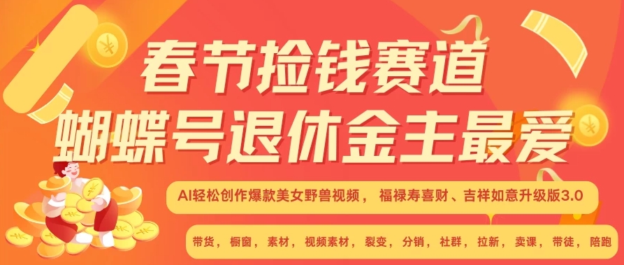 AI赚翻春节超火爆赛道，AI融合美女和野兽，年前做起来单车变摩托，每日轻松十分钟，月赚米1W+抓紧冲！-网亿资源平台