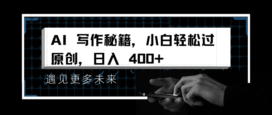 AI 写作秘籍，小白轻松过原创，日入 400+-网亿资源平台