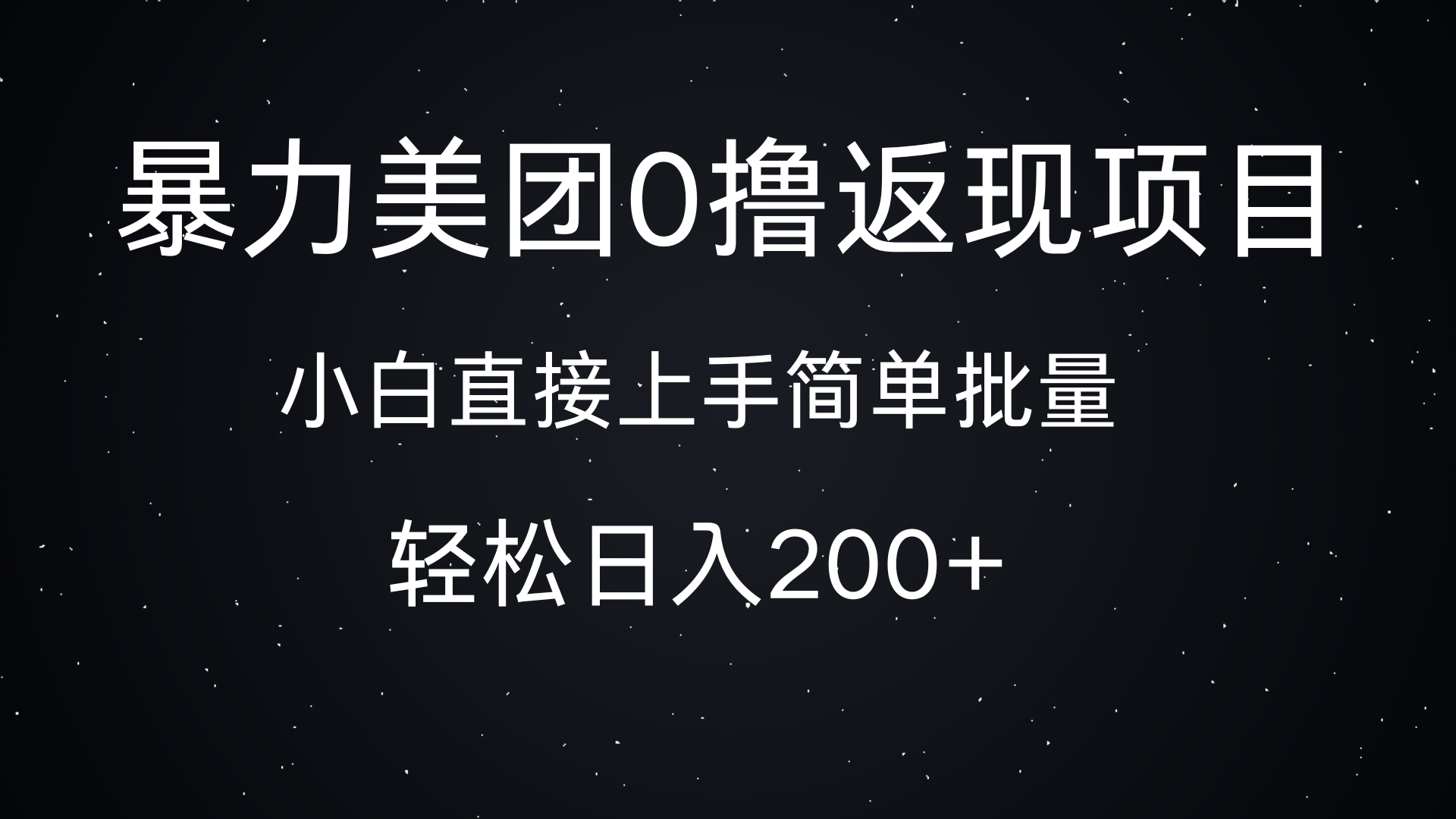 暴力美团0撸返现，简单批量，日入200+-网亿资源平台