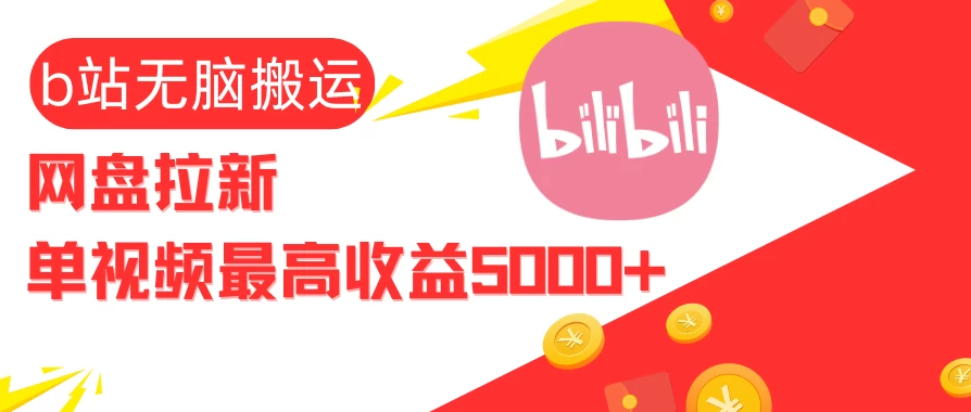 视频无脑搬运B站网盘拉新，单视频最高收益5000+-网亿资源平台