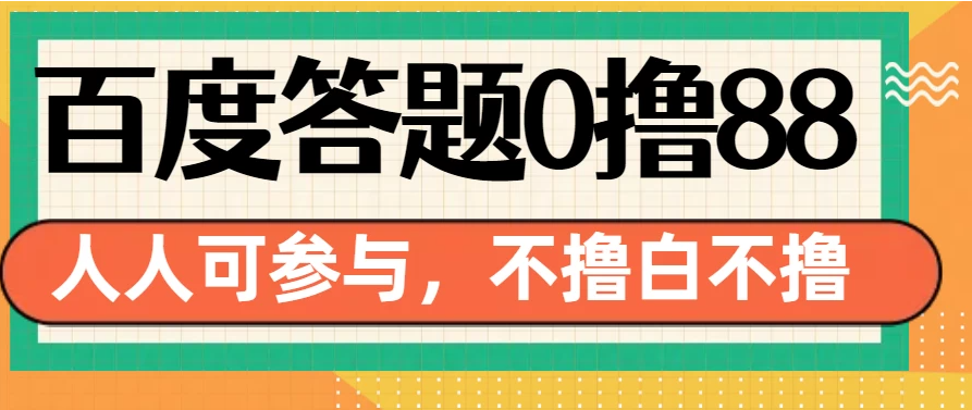 百度官方最新答题0撸88，人人都可，不撸白不撸-网亿资源平台