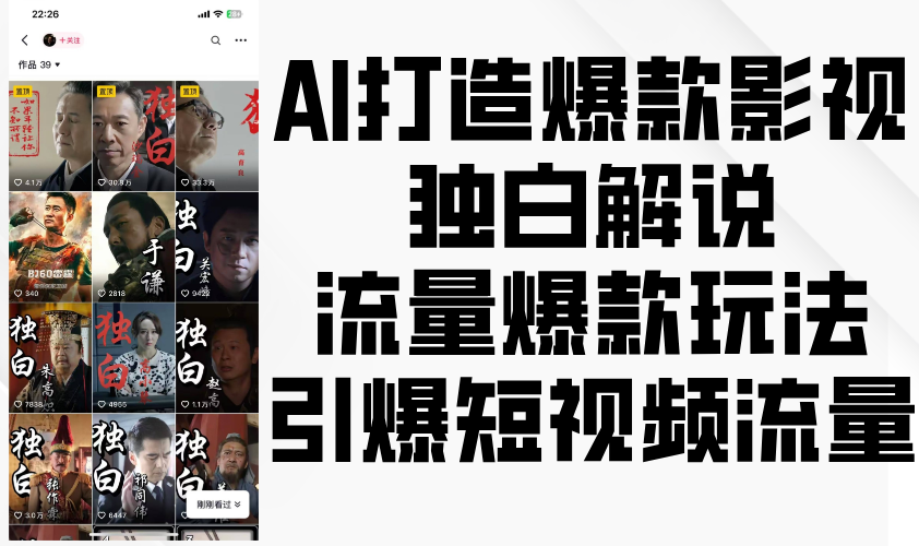 AI打造爆款影视独白解说，流量爆款玩法，引爆短视频流量-网亿资源平台
